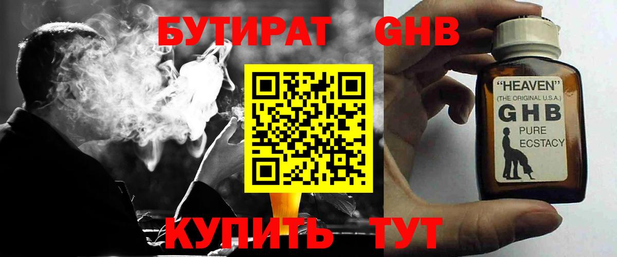 БУТИРАТ GHB Пугачёв